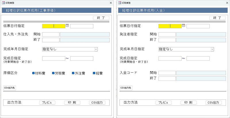 経理仕訳伝票作成用画面